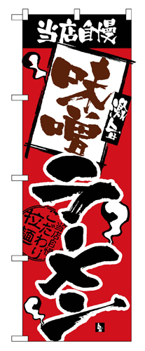 『メーカー取寄せ品 入荷次第発送』のぼり 2329 当店自慢味噌ラーメン