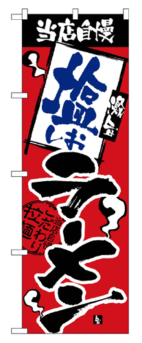 『メーカー取寄せ品 入荷次第発送』のぼり 2331 当店自慢塩ラーメン
