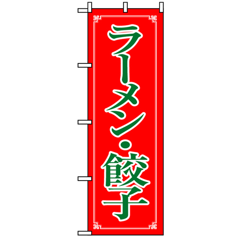業務用 のぼり 8084 ラーメン・餃子_定番サイズ：W60×H180【返品不可商品】