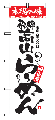 『メーカー取寄せ品 入荷次第発送』のぼり 2312 本場の味飛騨高山らーめん