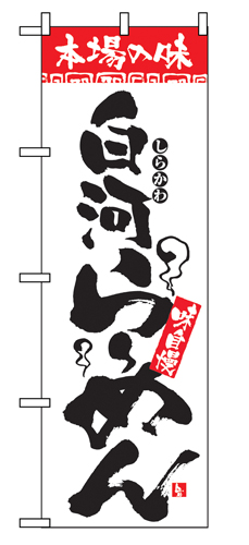 『メーカー取寄せ品 入荷次第発送』のぼり 2320 本場の味白河らーめん