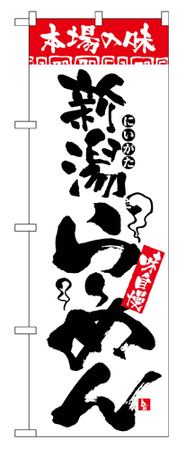 『メーカー取寄せ品 入荷次第発送』のぼり 2321 本場の味新潟らーめん