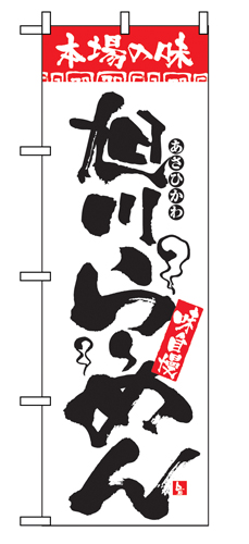 『メーカー取寄せ品 入荷次第発送』のぼり 2326 本場の味旭川らーめん