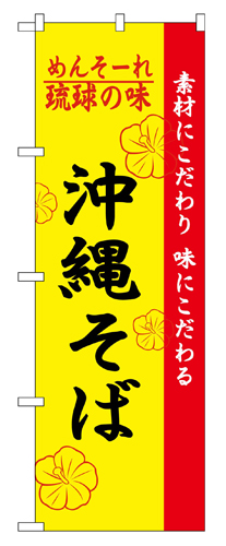 『メーカー取寄せ品 入荷次第発送』のぼり 2406 琉球の味沖縄そば