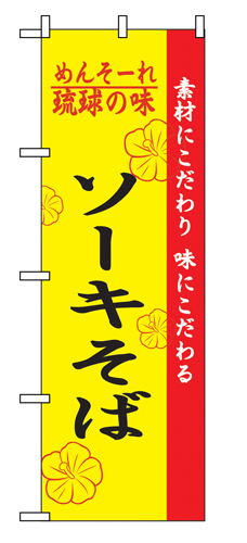 『メーカー取寄せ品 入荷次第発送』のぼり 2407 琉球の味ソーキそば