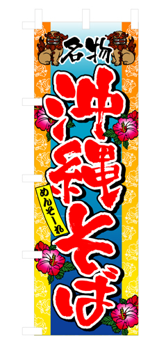『メーカー取寄せ品 入荷次第発送』のぼり 3117 沖縄そば