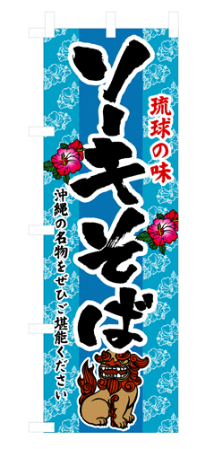 『メーカー取寄せ品 入荷次第発送』のぼり 3118 ソーキそば