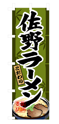 『メーカー取寄せ品 入荷次第発送』のぼり 3126 佐野ラーメン