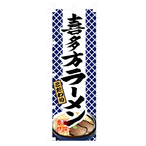 業務用 のぼり 3127 喜多方ラーメン_定番サイズ：W60×H180【返品不可商品】