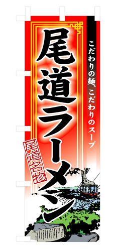 『メーカー取寄せ品 入荷次第発送』のぼり 3128 尾道ラーメン