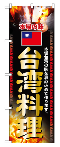 『メーカー取寄せ品 入荷次第発送』のぼり 2718 台湾料理