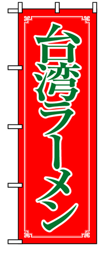 『メーカー取寄せ品 入荷次第発送』のぼり 8085 台湾ラーメン