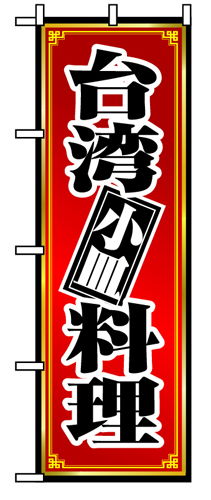『メーカー取寄せ品 入荷次第発送』のぼり 8096 台湾料理小皿