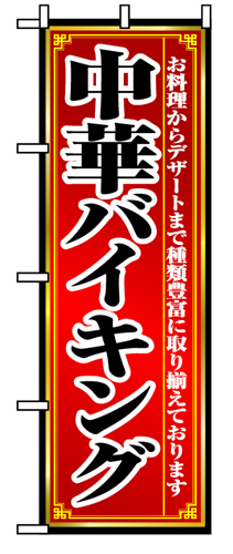 『メーカー取寄せ品 入荷次第発送』のぼり 8102 中華バイキング