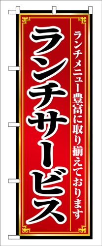 『メーカー取寄せ品 入荷次第発送』のぼり 8103 ランチサービス