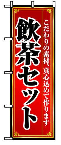 『メーカー取寄せ品 入荷次第発送』のぼり 8104 飲茶セット