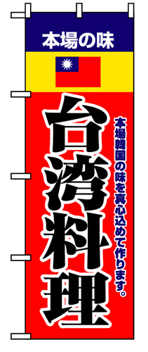 『メーカー取寄せ品 入荷次第発送』のぼり 8109 本場の味台湾料理