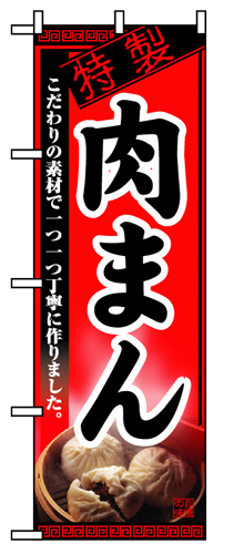 『メーカー取寄せ品 入荷次第発送』のぼり 8114 肉まん
