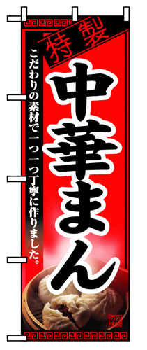 『メーカー取寄せ品 入荷次第発送』のぼり 8115 中華まん