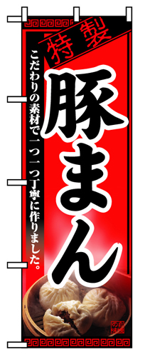 『メーカー取寄せ品 入荷次第発送』のぼり 8116 豚まん