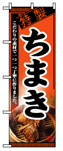 『メーカー取寄せ品 入荷次第発送』のぼり 8117 ちまき