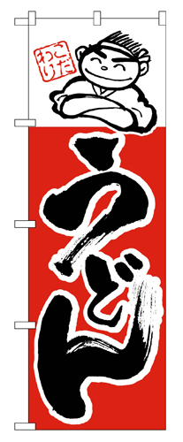 『メーカー取寄せ品 入荷次第発送』のぼり 097 うどん