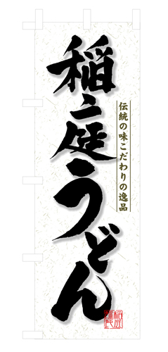 『メーカー取寄せ品 入荷次第発送』のぼり 3141 稲庭うどん