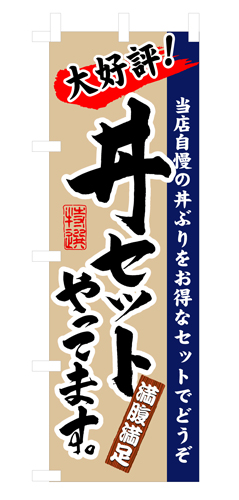 『メーカー取寄せ品 入荷次第発送』のぼり 3330 丼セットやってます