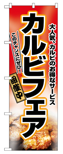 『メーカー取寄せ品 入荷次第発送』のぼり 2762 カルビフェア