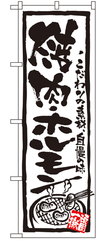 『メーカー取寄せ品 入荷次第発送』のぼり 4610 焼肉・ホルモン