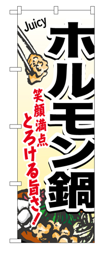 『メーカー取寄せ品 入荷次第発送』のぼり 4805 ホルモン鍋