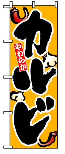 『メーカー取寄せ品 入荷次第発送』のぼり 8119 カルビ