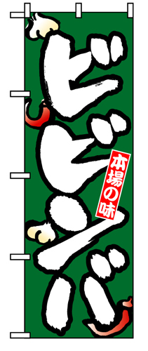 『メーカー取寄せ品 入荷次第発送』のぼり 8129 ビビンバ