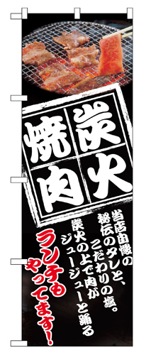 『メーカー取寄せ品 入荷次第発送』のぼり 8130 炭火焼肉