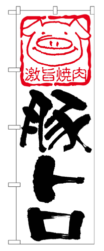 『メーカー取寄せ品 入荷次第発送』のぼり 638 豚トロ