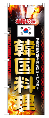 『メーカー取寄せ品 入荷次第発送』のぼり 2772 韓国料理