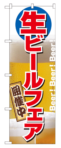 『メーカー取寄せ品 入荷次第発送』のぼり 2929 生ビールフェア開催中