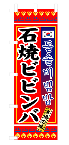 『メーカー取寄せ品 入荷次第発送』のぼり 3305 石焼ビビンバ
