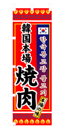 『メーカー取寄せ品 入荷次第発送』のぼり 3306 韓国本場焼肉