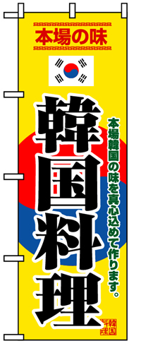『メーカー取寄せ品 入荷次第発送』のぼり 8132 韓国料理