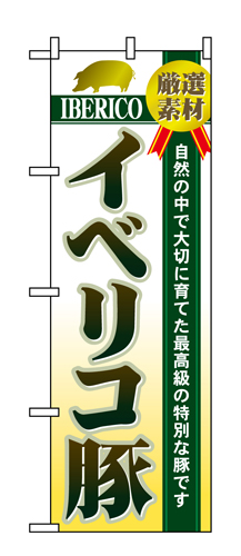 『メーカー取寄せ品 入荷次第発送』のぼり 1322 イベリコ豚
