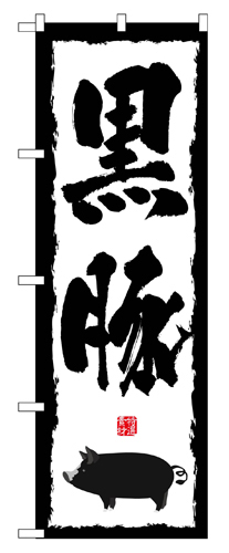 『メーカー取寄せ品 入荷次第発送』のぼり 1323 黒豚
