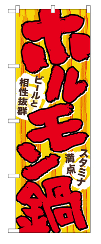 『メーカー取寄せ品 入荷次第発送』のぼり 4804 ホルモン鍋