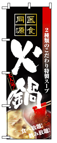 『メーカー取寄せ品 入荷次第発送』のぼり 5799 火鍋