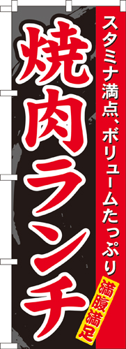 『メーカー取寄せ品 入荷次第発送』のぼり 7504 焼肉ランチ