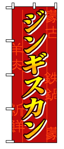 『メーカー取寄せ品 入荷次第発送』のぼり 8134 ジンギスカン