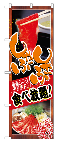『メーカー取寄せ品 入荷次第発送』のぼり 8136 しゃぶしゃぶ食べ放題