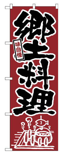 『メーカー取寄せ品 入荷次第発送』のぼり 525 郷土料理