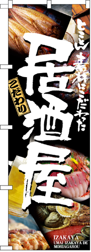 『メーカー取寄せ品 入荷次第発送』のぼり 5988 居酒屋