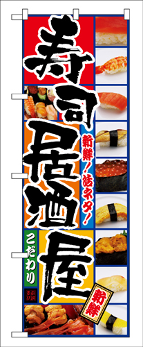 『メーカー取寄せ品 入荷次第発送』のぼり 5993 寿司居酒屋